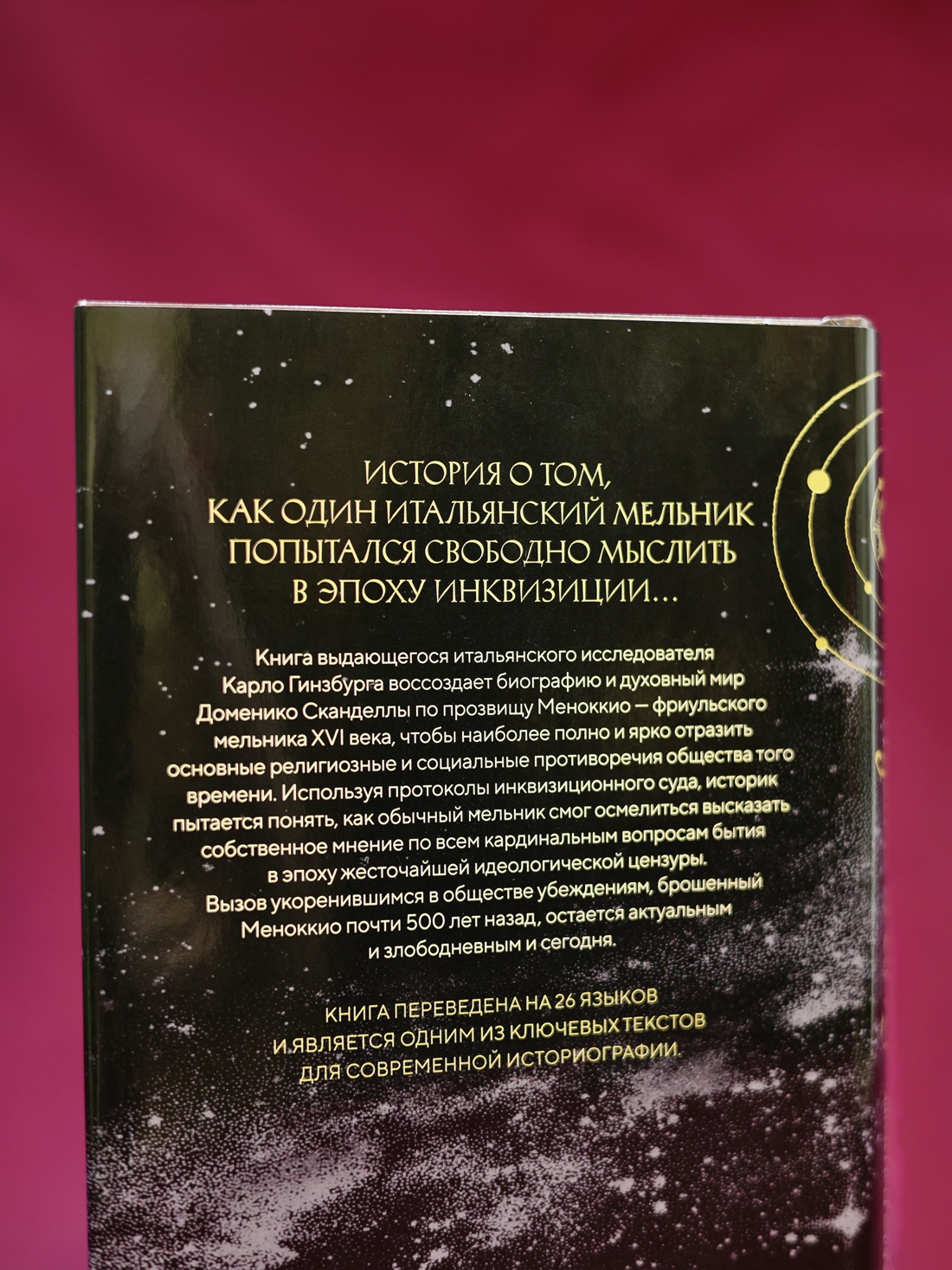 Промо материал к книге "Сыр и черви. Картина мира одного мельника жившего в XVI веке" №6