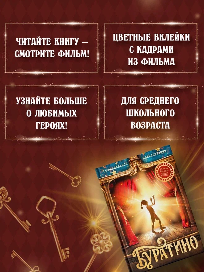 Промо материал к книге "Буратино. Официальная новеллизация" №1