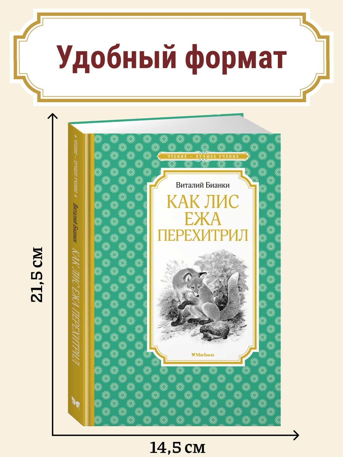 Промо материал к книге "Как Лис Ежа перехитрил" №0