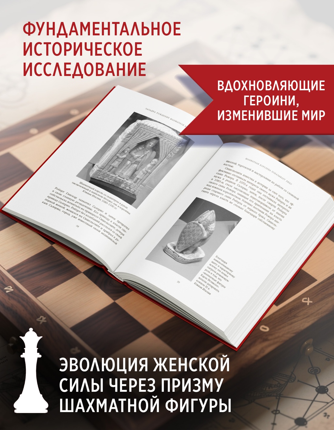Промо материал к книге "Рождение шахматной королевы: Власть и триумф женщин, правивших на доске и в жизни" №1