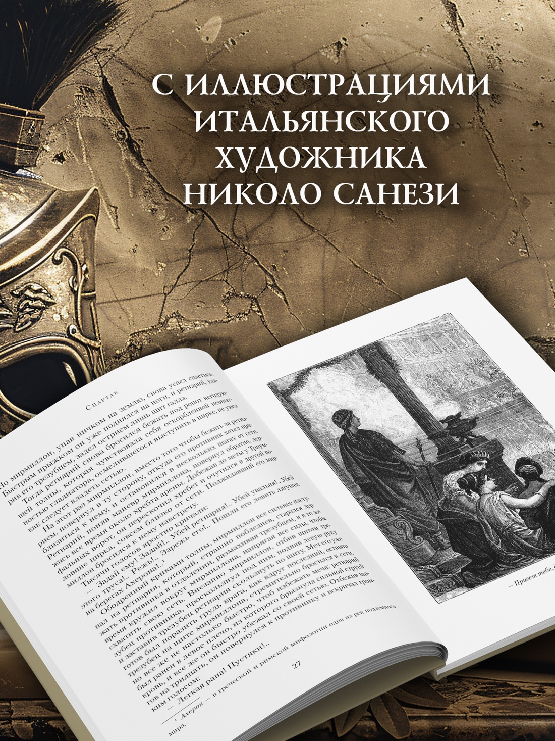 Промо материал к книге "Спартак" №2