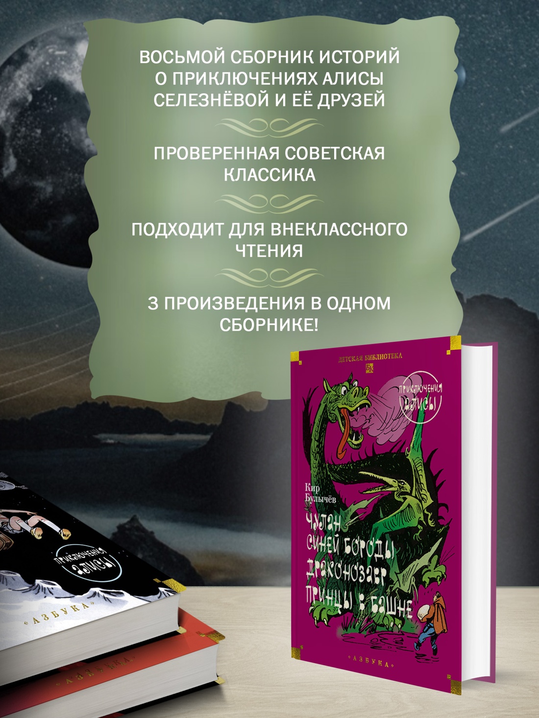 Промо материал к книге "Чулан Синей Бороды. Драконозавр. Приключения Алисы" №1