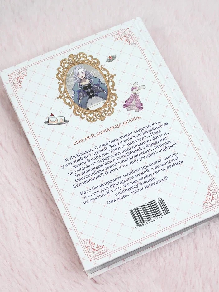 Промо материал к книге "Я мачеха, но моя дочь слишком милая. Том 1" №5