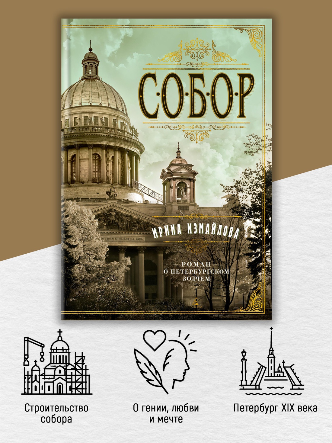 Промо материал к книге "Собор. Роман о петербургском зодчем (твердый)" №1