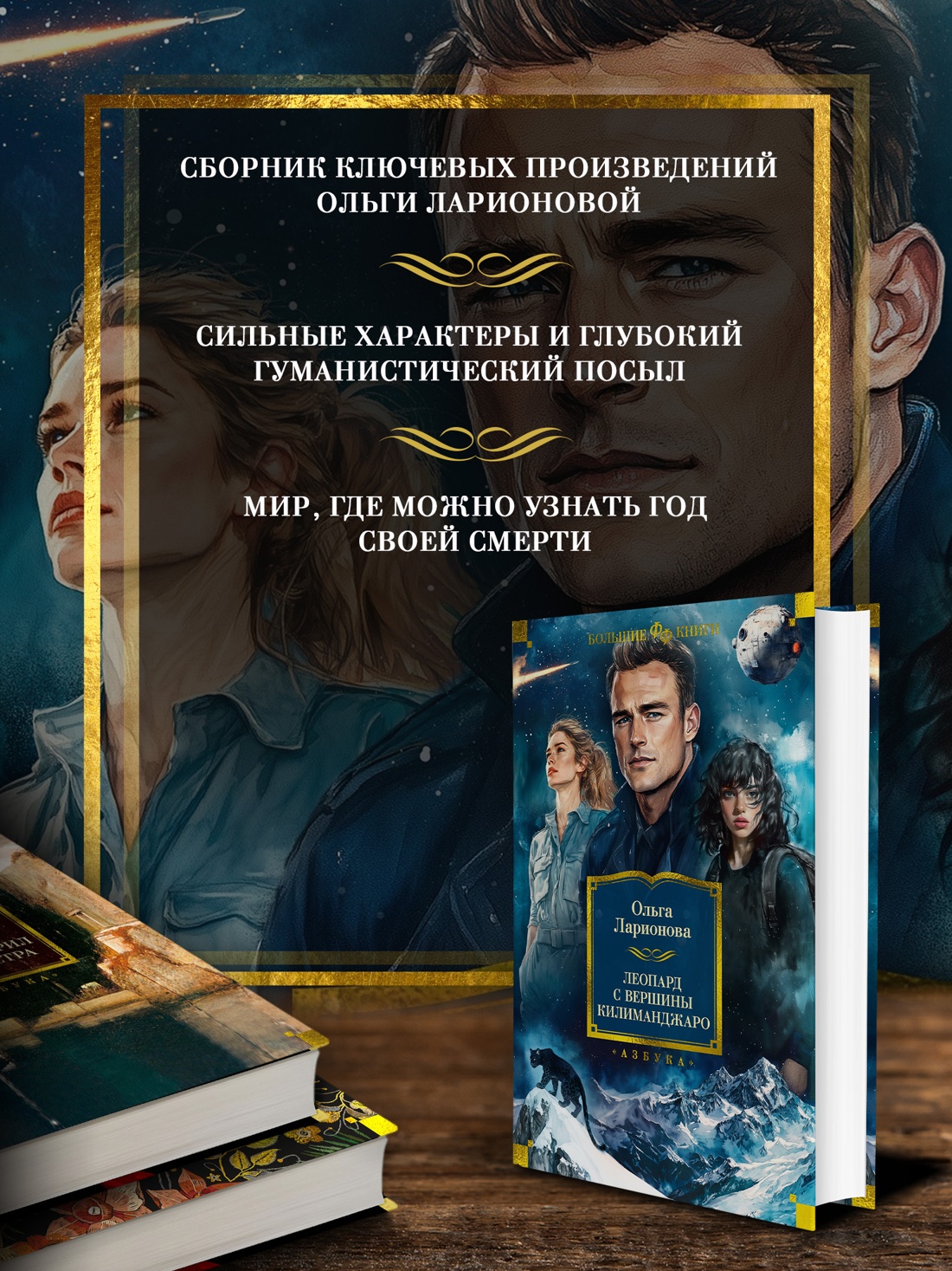 Промо материал к книге "Леопард с вершины Килиманджаро" №1