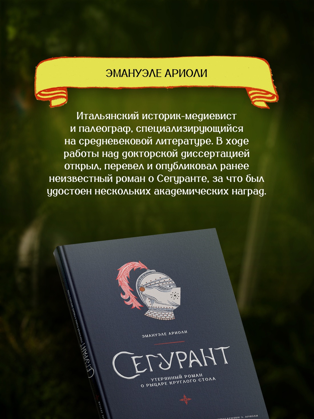 Промо материал к книге "Сегурант: Утерянный роман о рыцаре Круглого стола" №4