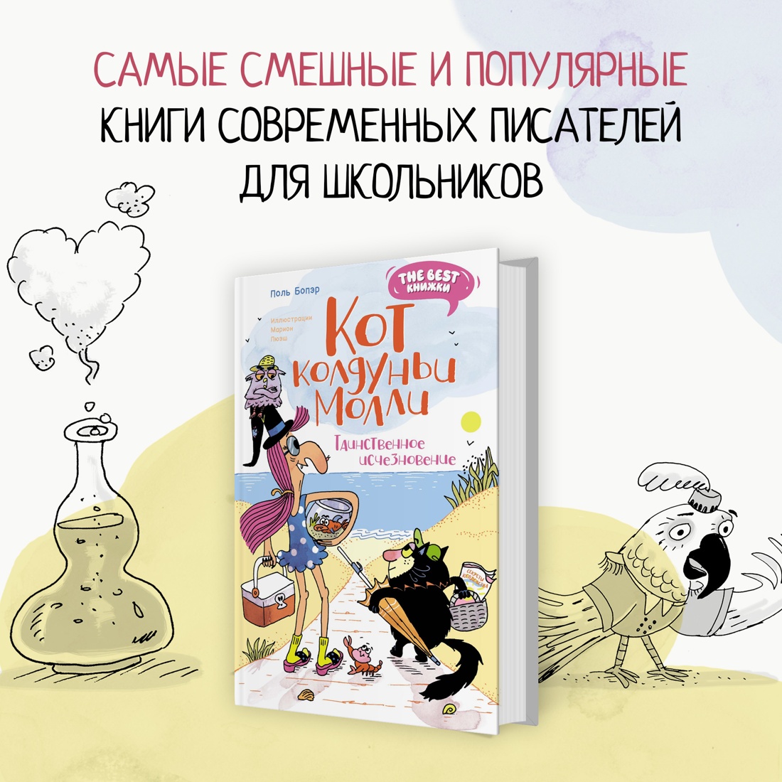 Промо материал к книге "Кот колдуньи Молли. Таинственное исчезновение" №0