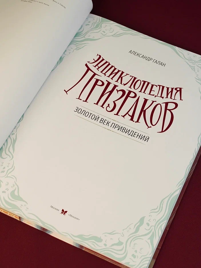 Промо материал к книге "Энциклопедия призраков: золотой век привидений" №6