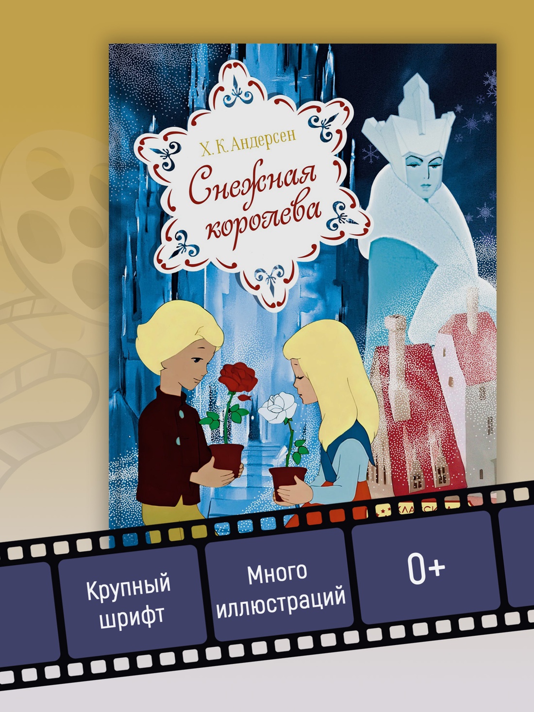 Промо материал к книге "Снежная королева (Классика мультфильмов)" №2