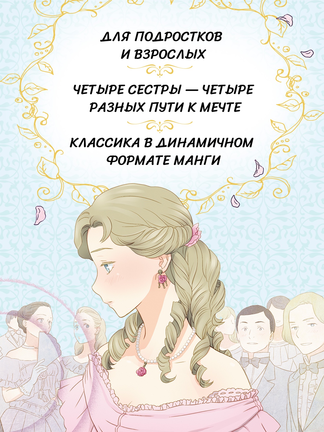 Промо материал к книге "Маленькие женщины (илл.  nev и др.)" №2