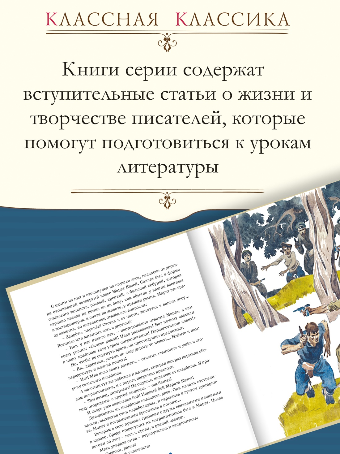 Промо материал к книге "Юные герои (Классная классика)" №1