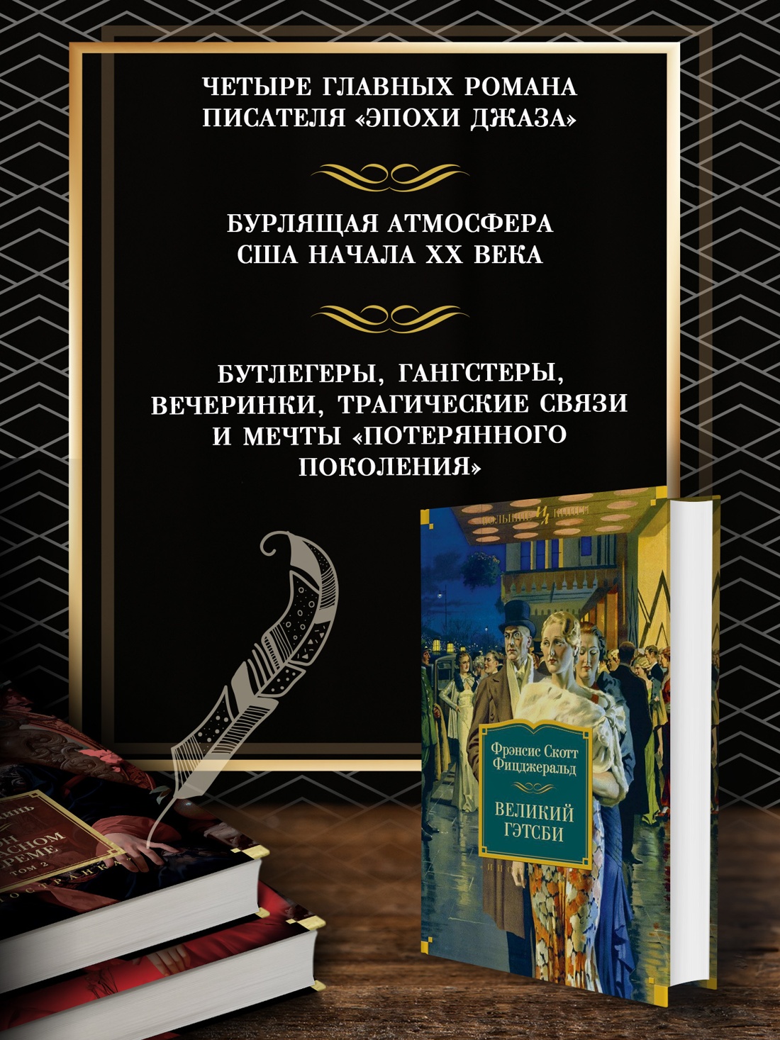 Промо материал к книге "Великий Гэтсби. Ночь нежна. Последний магнат. По эту сторону рая" №1