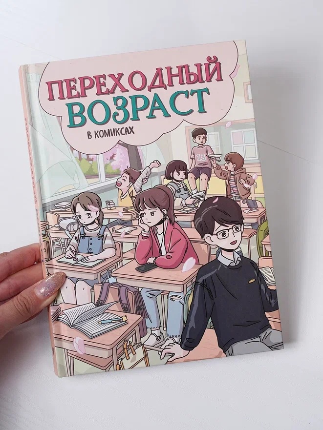 Промо материал к книге "Переходный возраст в комиксах" №4
