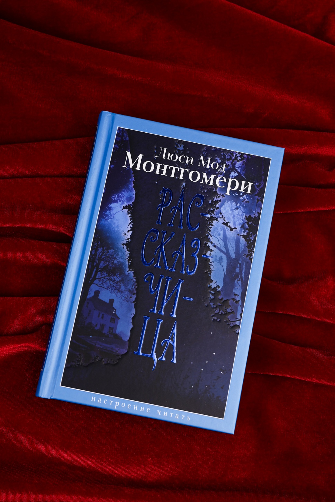 Промо материал к книге "Рассказчица (Люси Мод Монтгомери и др.)" №4