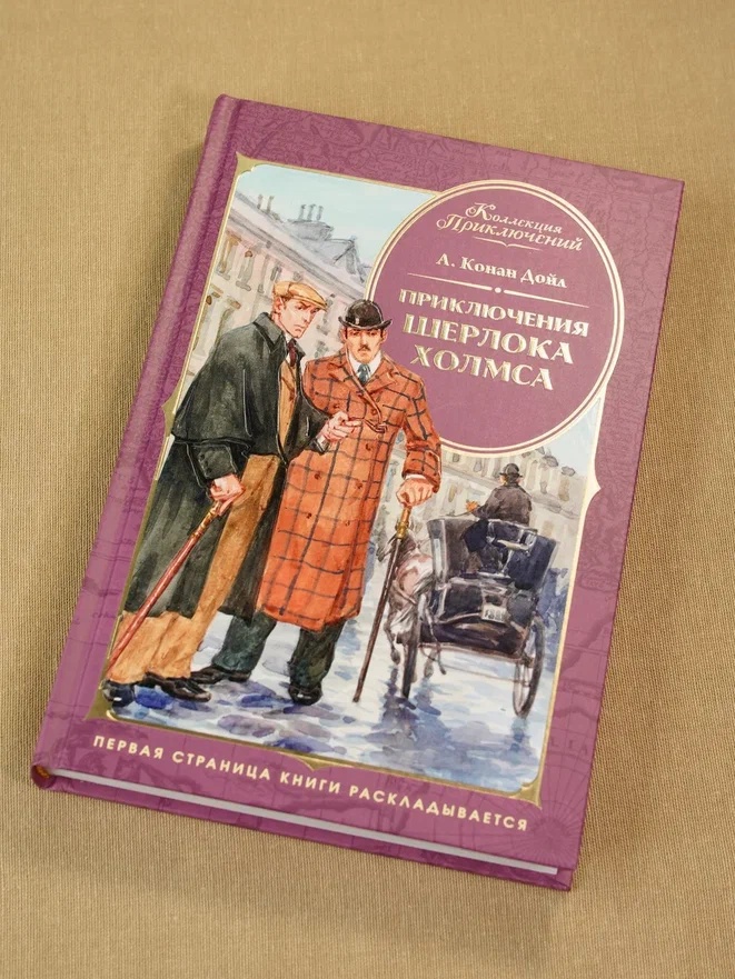 Промо материал к книге "Приключения Шерлока Холмса (Коллекция приключений)" №5