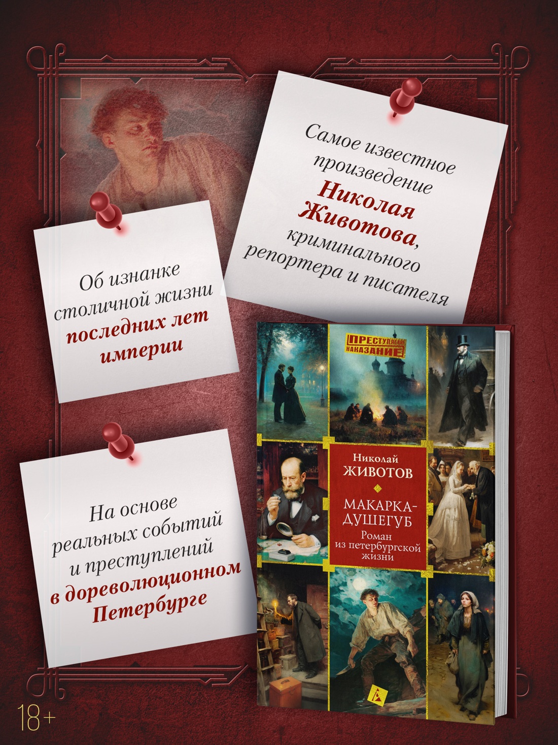 Промо материал к книге "Макарка-душегуб: Роман из петербургской жизни" №1