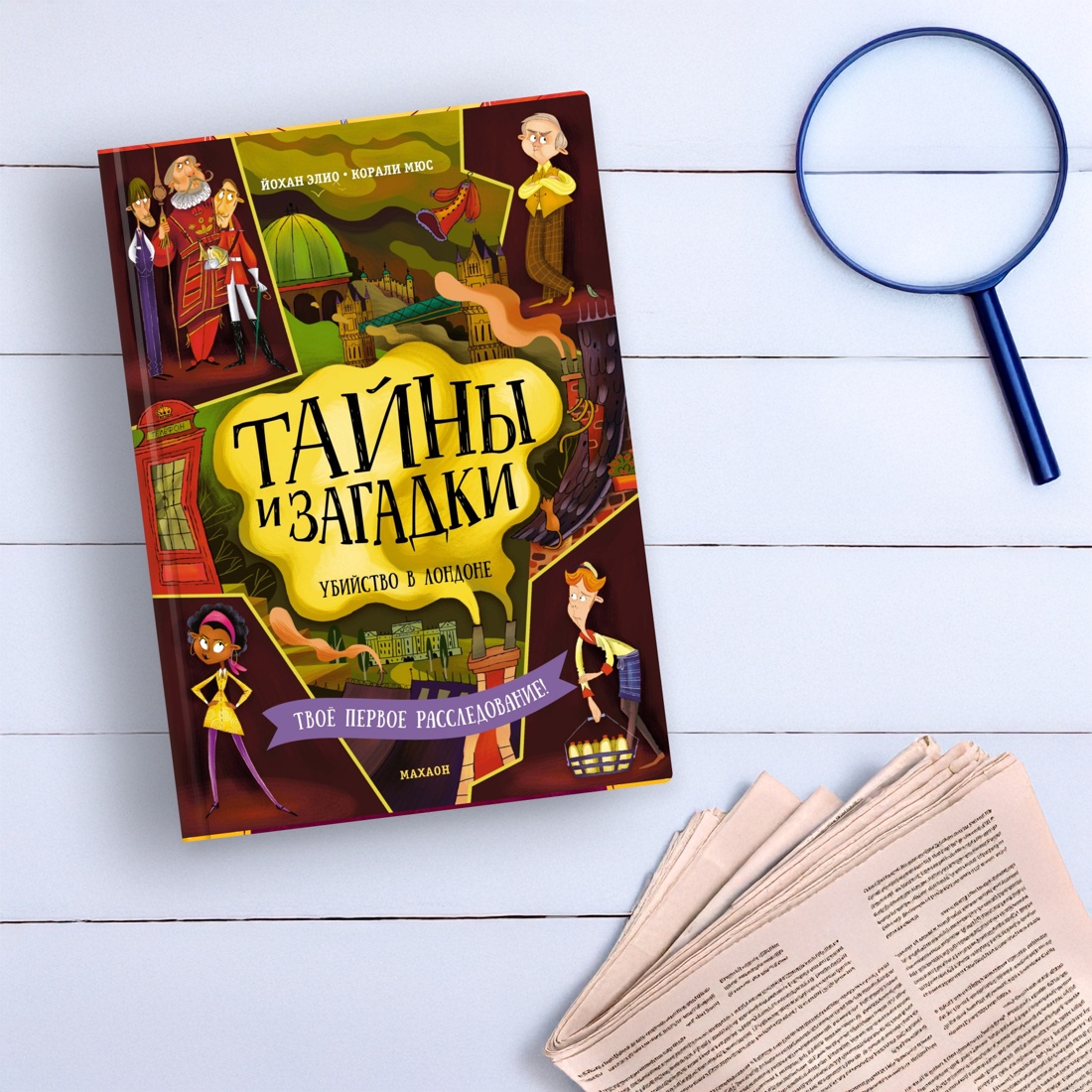 Промо материал к книге "Тайны и загадки. Убийство в Лондоне" №6