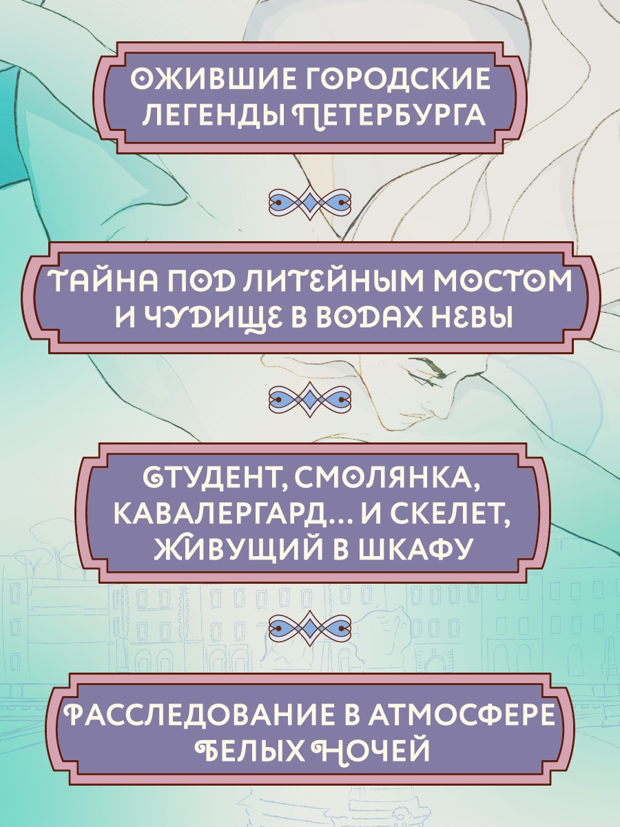 Промо материал к книге "Пленники белых ночей. Чудовище Невы" №1