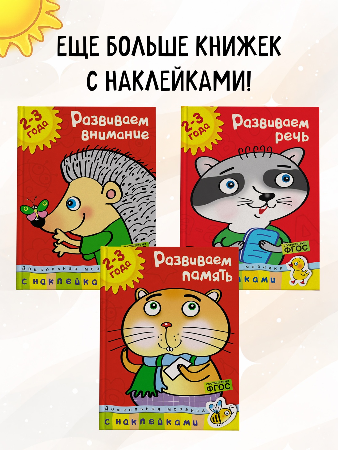 Промо материал к книге "Развиваем интеллект (2-3 года)" №3