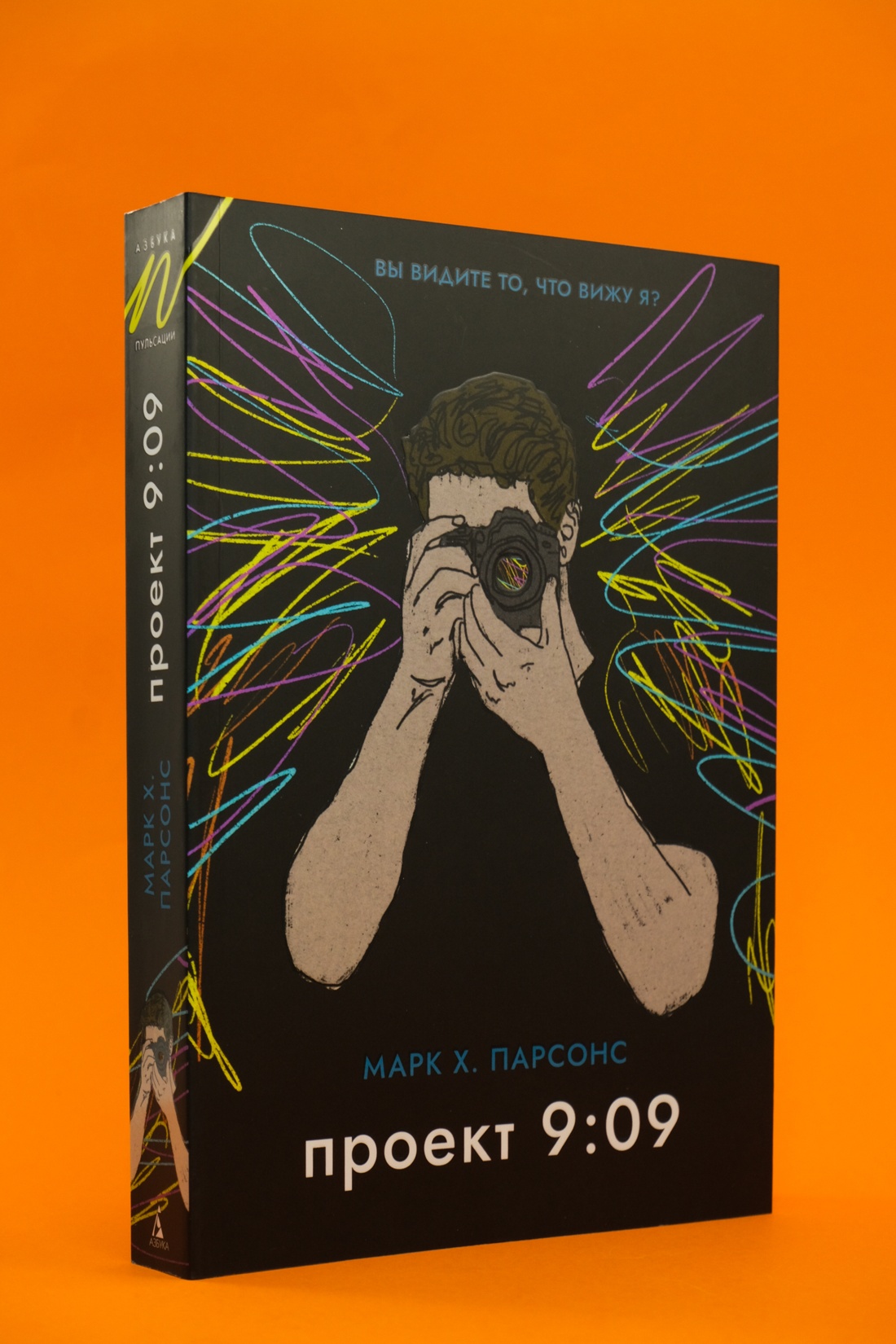 Промо материал к книге "Проект 9:09" №5