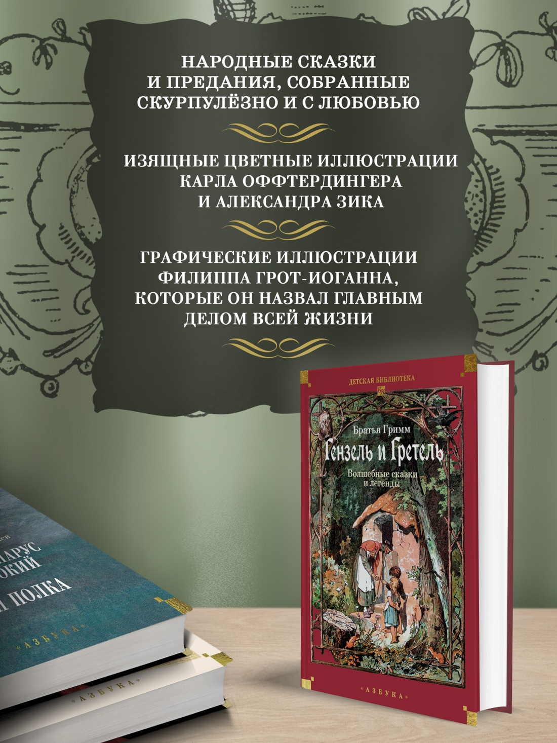 Промо материал к книге "Гензель и Гретель. Волшебные сказки и легенды" №1