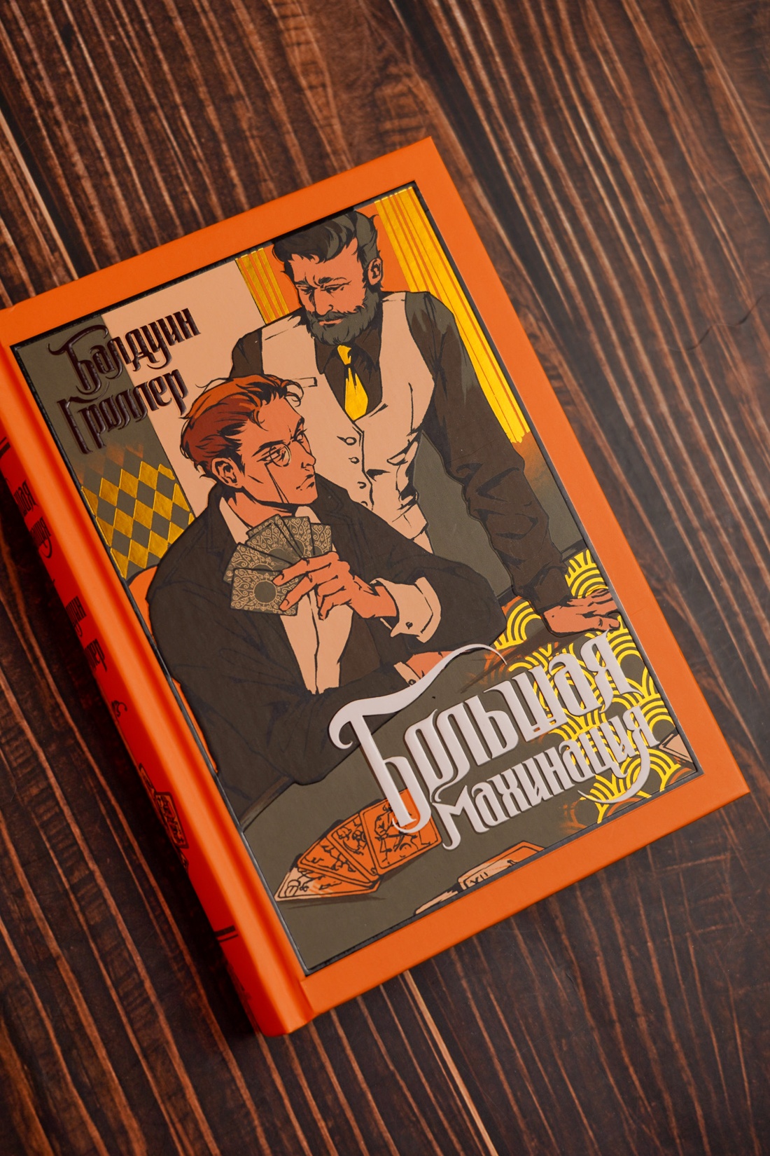 Промо материал к книге "Большая махинация" №8