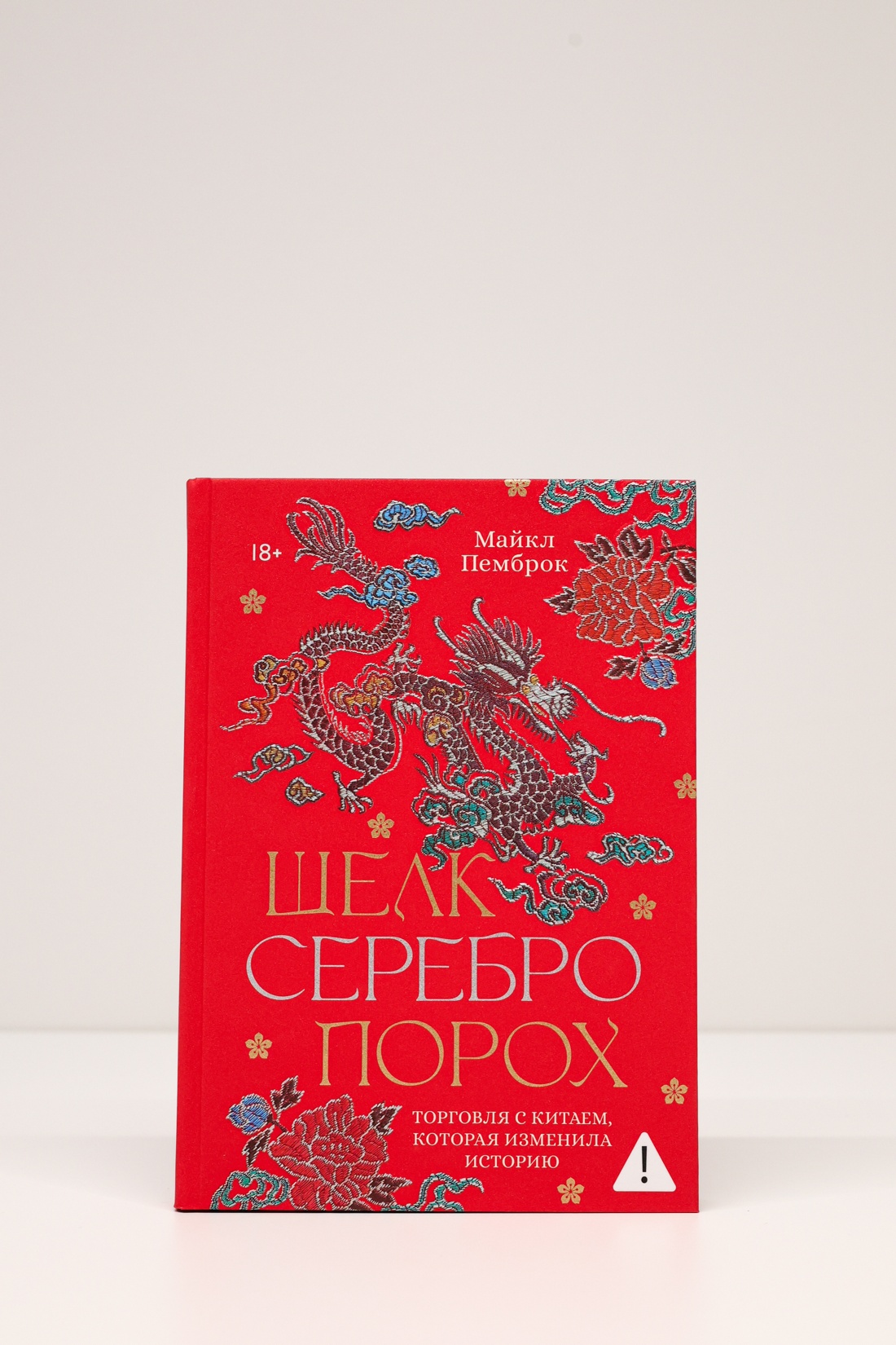Промо материал к книге "Шелк. Серебро. Порох. Торговля с Китаем, которая изменила историю" №6