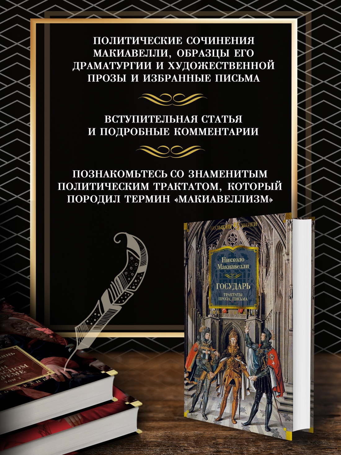 Промо материал к книге "Государь. Трактаты, проза, письма" №1