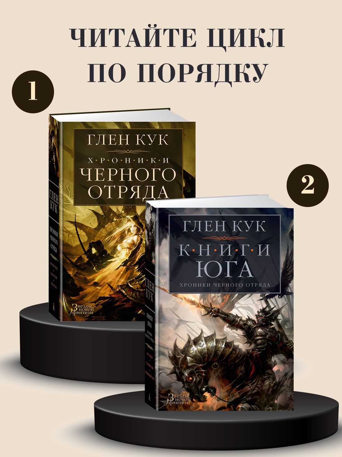 Промо материал к книге "Хроники Черного Отряда: Черный Отряд. Замок теней. Белая Роза" №1