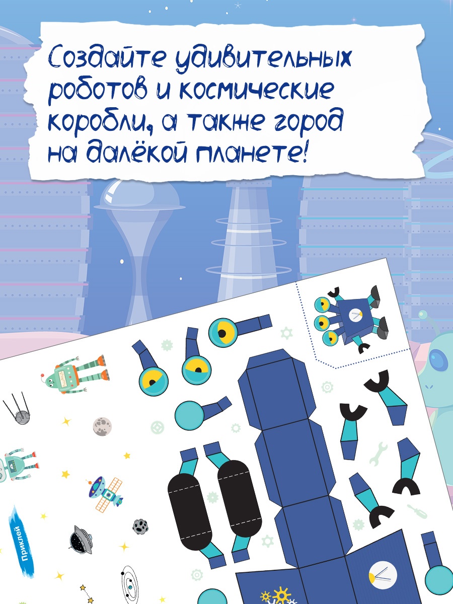 Промо материал к книге "Объёмные игрушки из бумаги. Космические роботы" №0