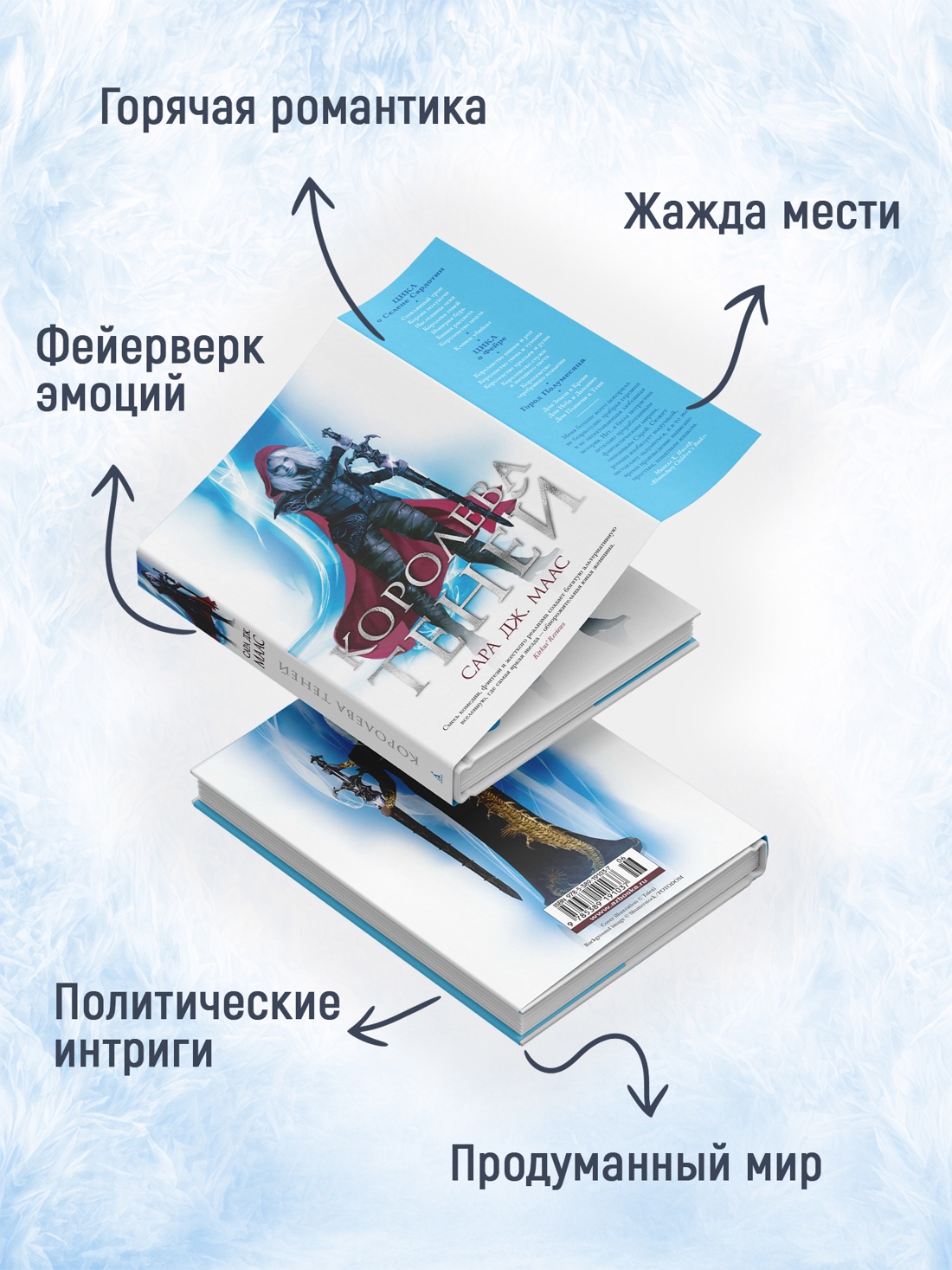 Промо материал к книге "Королева теней (С. Дж. Маас. Новая фэнтези)" №1