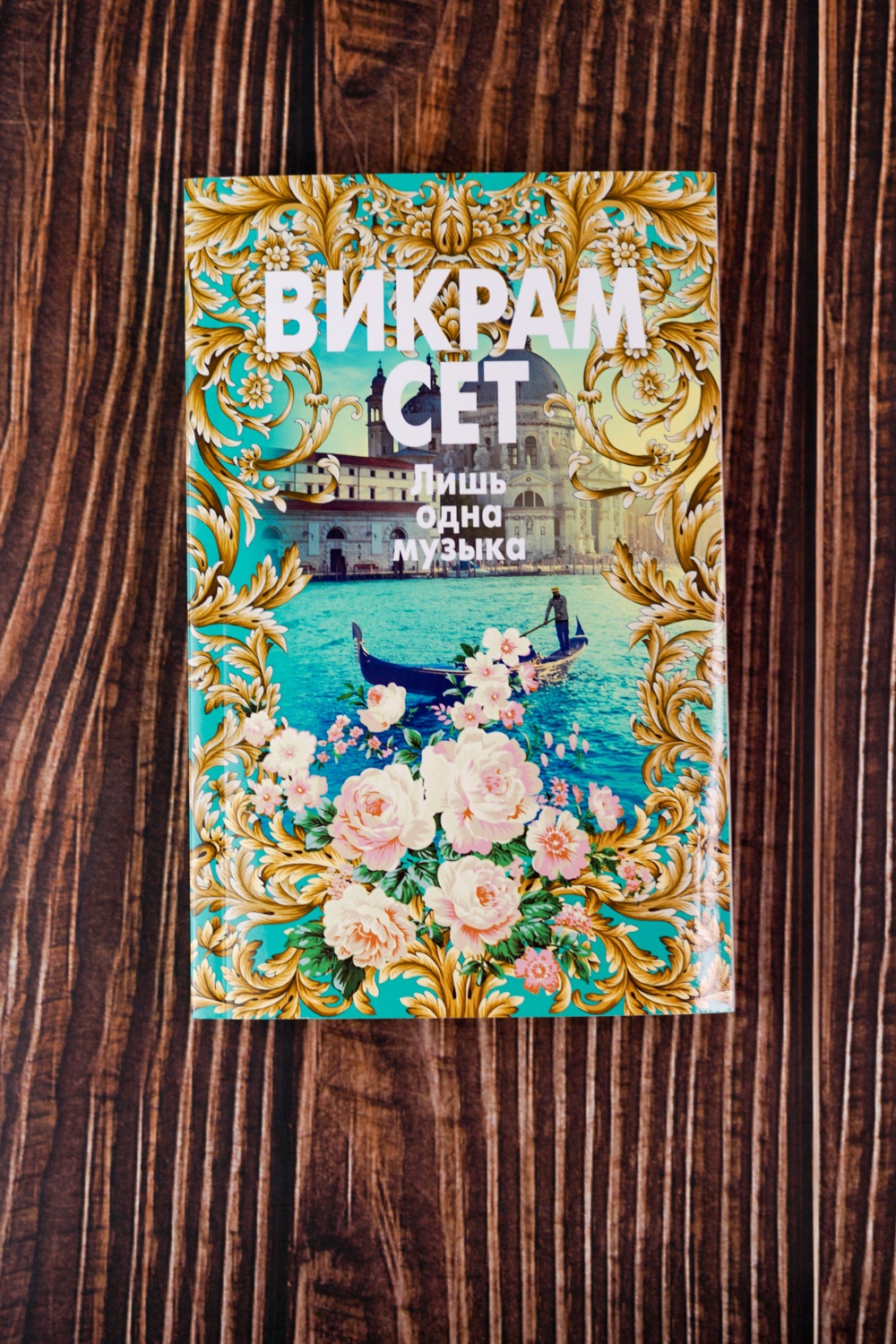 Промо материал к книге "Лишь одна музыка (мягкая обложка)" №4