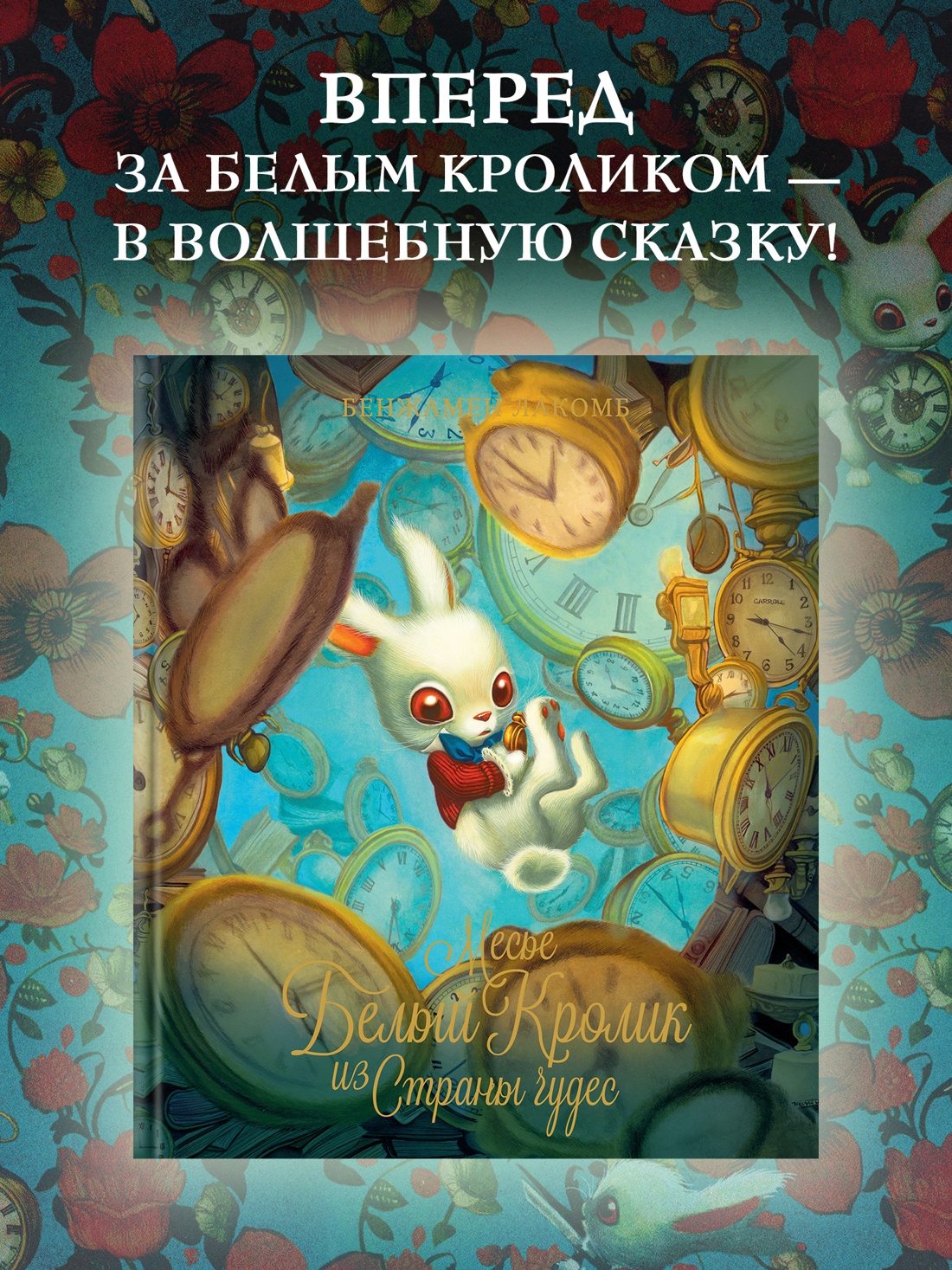 Промо материал к книге "Месье Белый Кролик из Страны чудес" №0