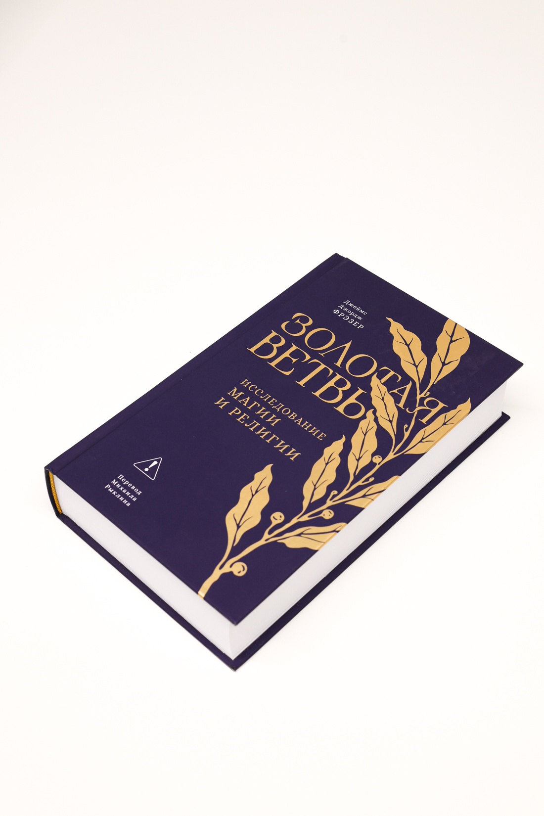 Промо материал к книге "Золотая ветвь: Исследование магии и религии" №7