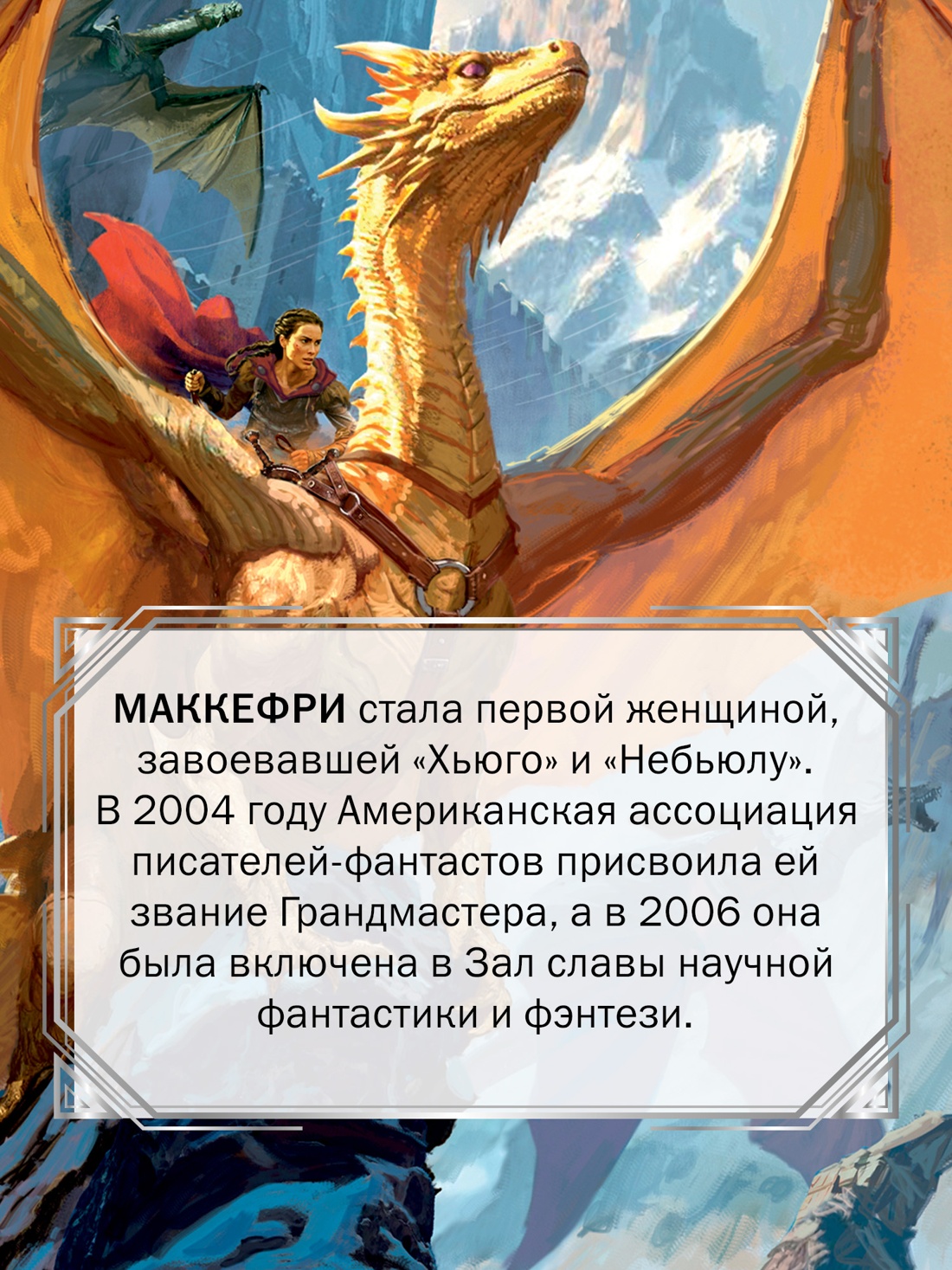 Промо материал к книге "Всадники Перна" №2