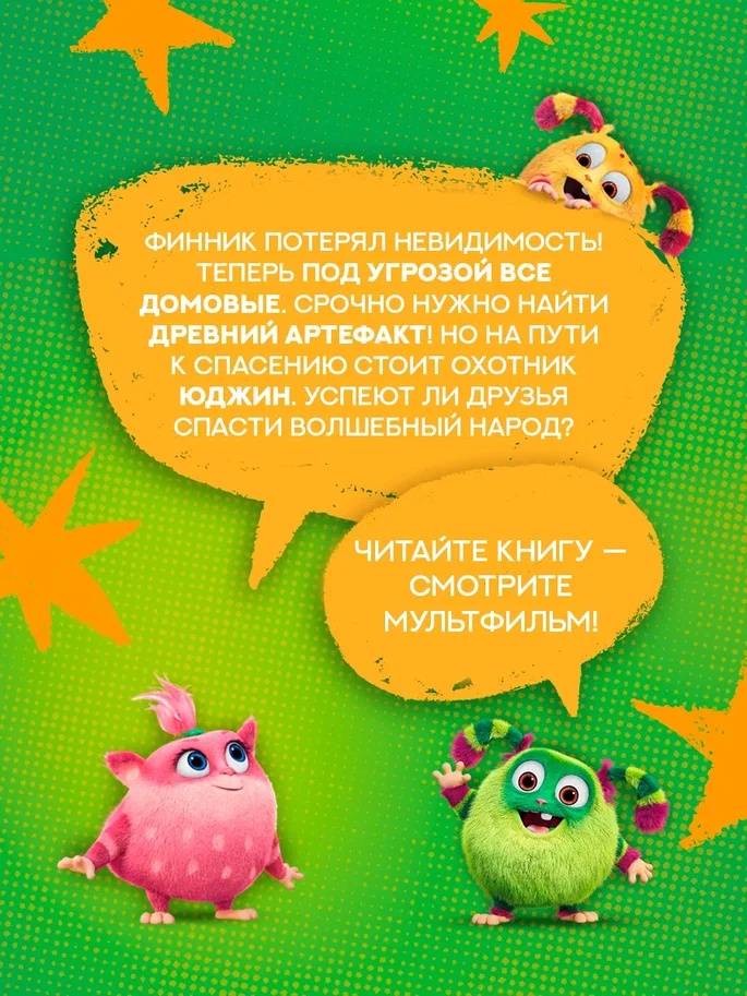 Промо материал к книге "Финник 2. Новеллизация для детей" №2