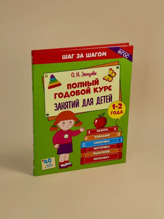 Промо материал к книге "Полный годовой курс занятий для детей 1-2 лет" №4