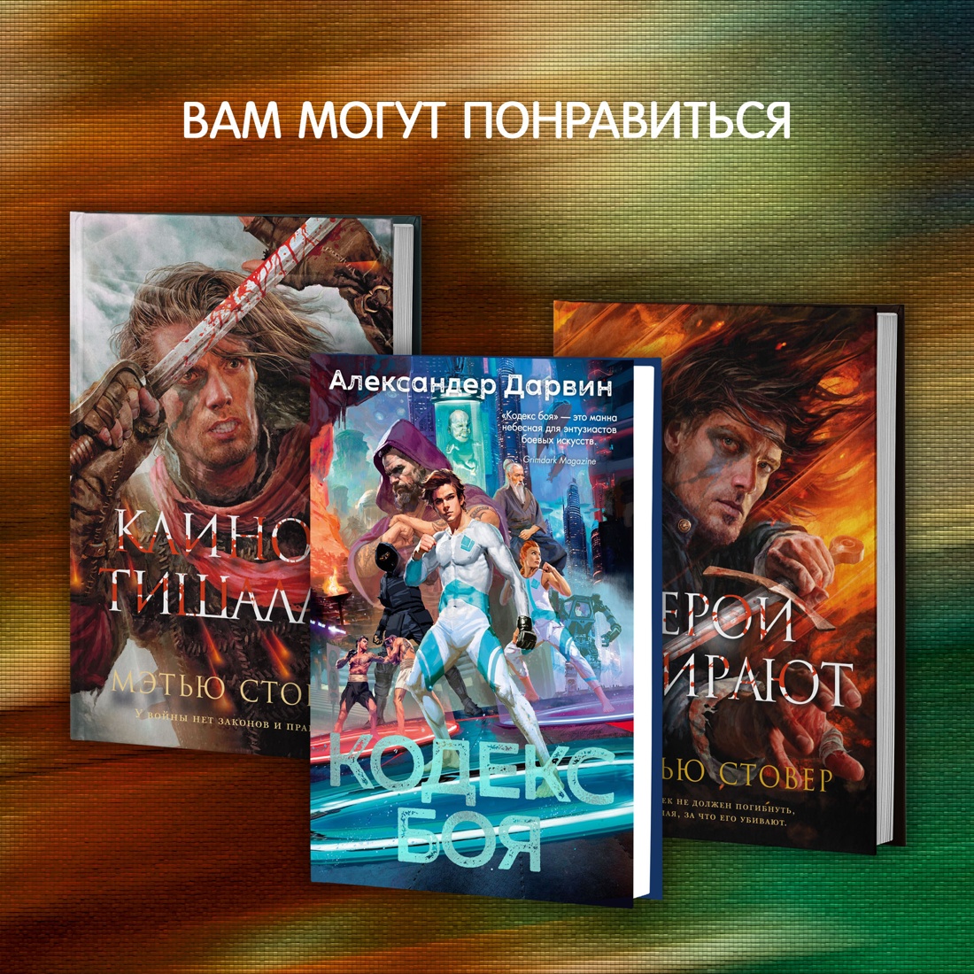 Промо материал к книге "Кодекс боя. Книга 2. Кровь гривара" №7