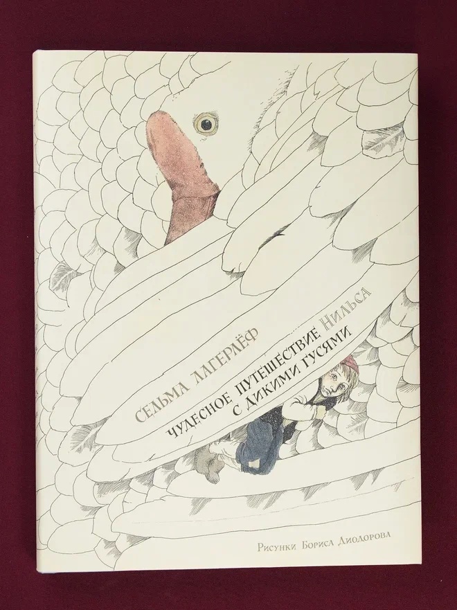 Промо материал к книге "Чудесное путешествие Нильса с дикими гусями (илл. Б. Диодорова)" №6