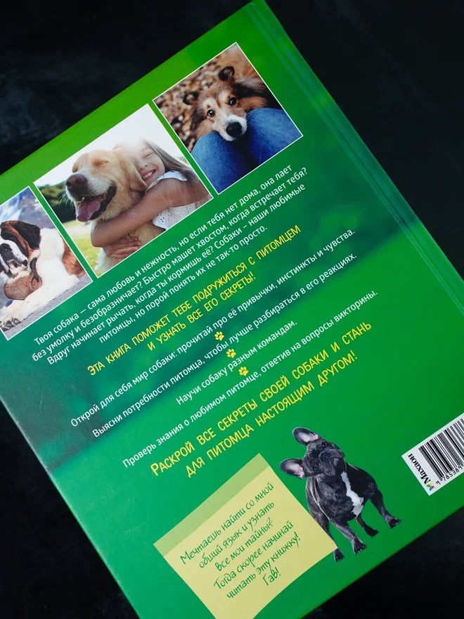 Промо материал к книге "Я и моя собака. Как понять питомца и стать ему другом" №11