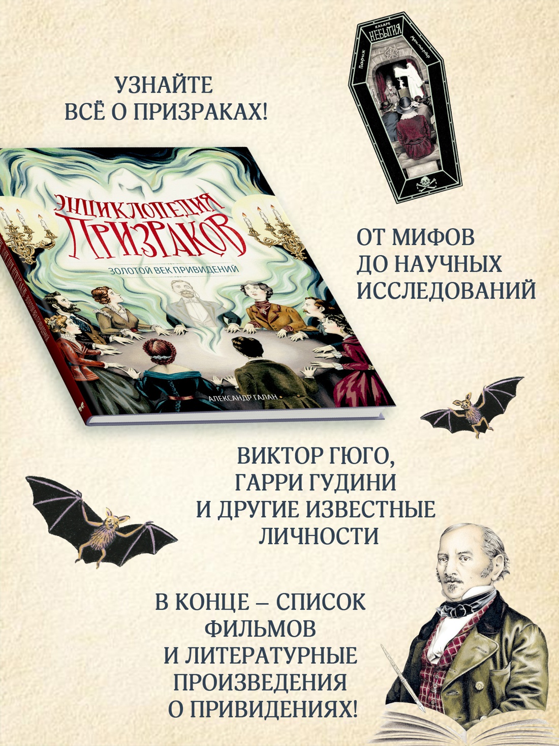 Промо материал к книге "Энциклопедия призраков: золотой век привидений" №1