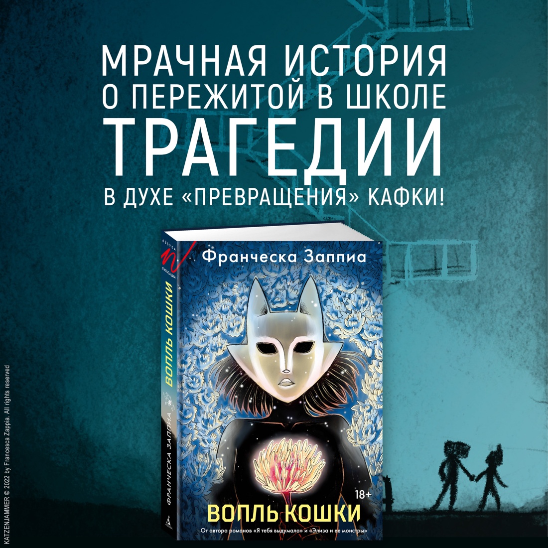 Промо материал к книге "Вопль кошки" №0