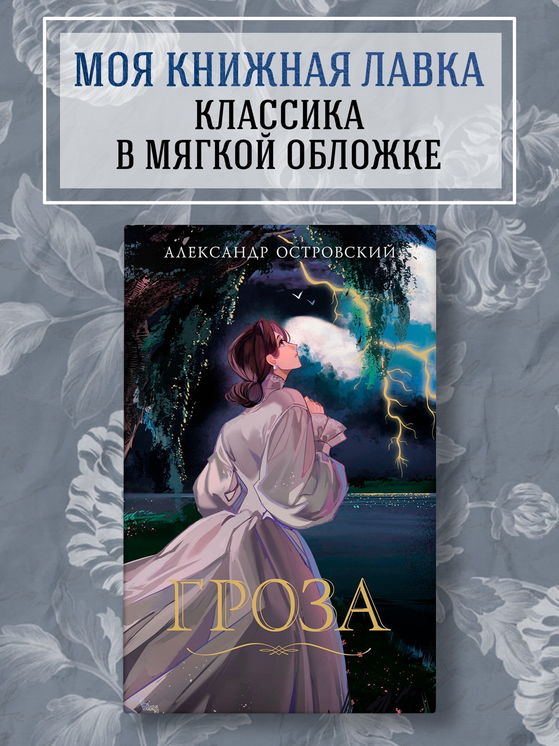 Промо материал к книге "Гроза" №0