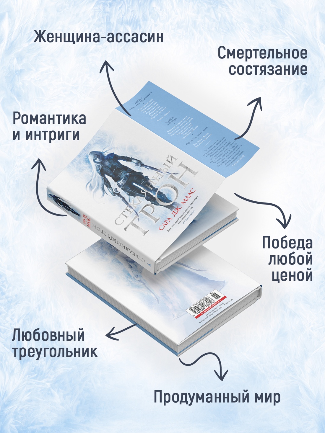 Промо материал к книге "Стеклянный трон (С. Дж. Маас. Новая фэнтези)" №1