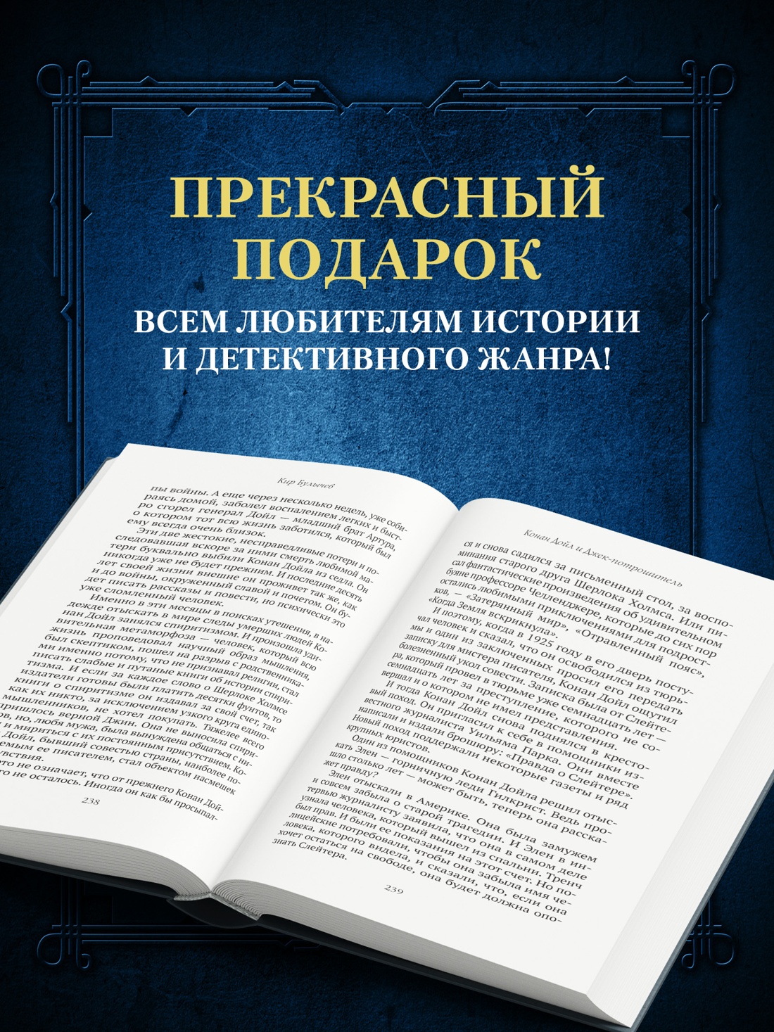 Промо материал к книге "Конан Дойл и Джек-потрошитель. Женщины-убийцы" №2