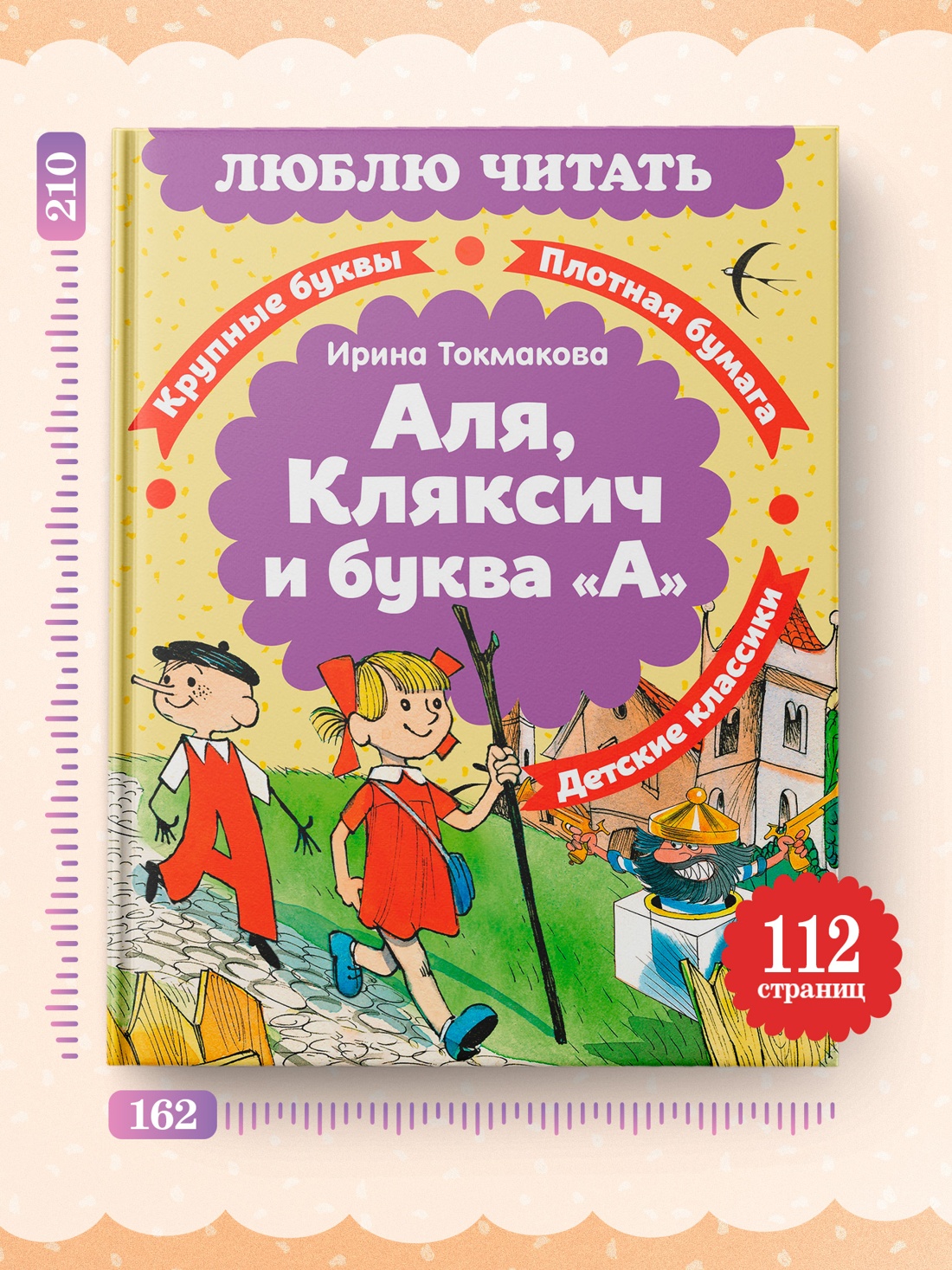 Промо материал к книге "Аля, Кляксич и буква «А»" №3