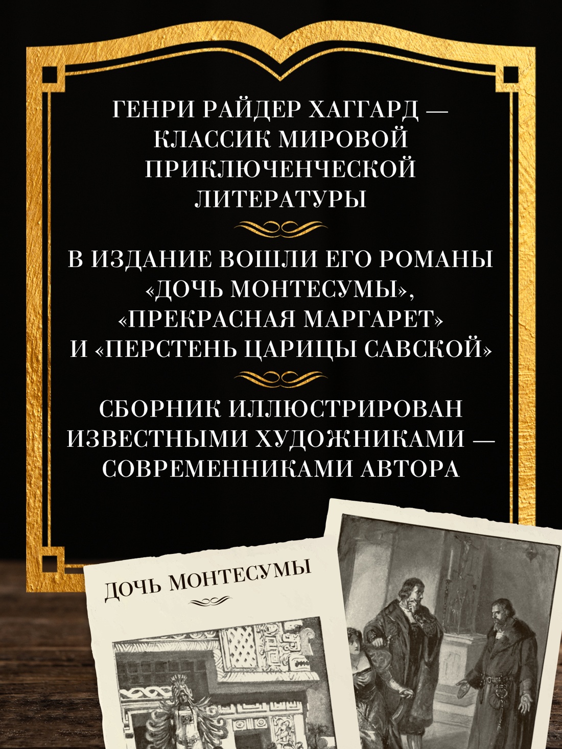 Промо материал к книге "Дочь Монтесумы. Прекрасная Маргарет. Перстень царицы Савской" №1