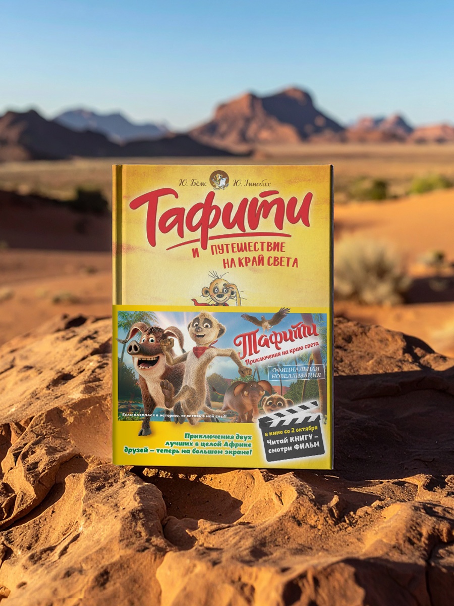 Промо материал к книге "Тафити и путешествие на край света" №3