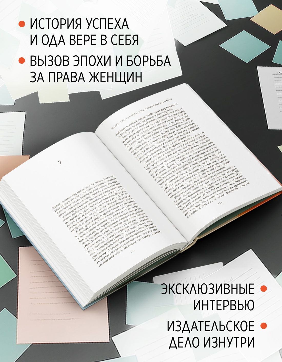 Промо материал к книге "Редактор: Закулисье успеха и революция в книжном мире" №1