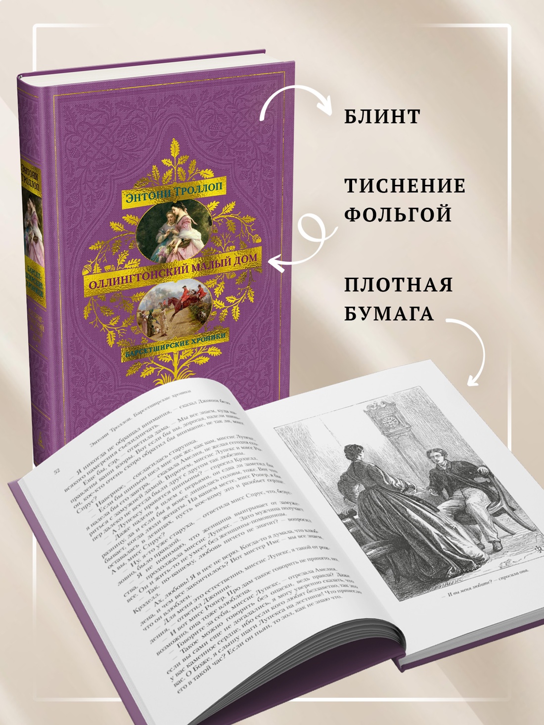 Промо материал к книге "Барсетширские хроники. Книга 4. Оллингтонский Малый дом" №2